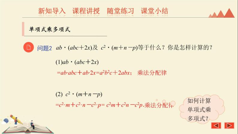 8.4整式的乘法（2）单项式与多项式相乘 课件-2021-2022学年冀教版七年级数学下册08