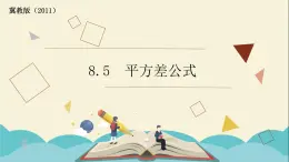 8.5乘法公式（1）平方差公式 课件-2021-2022学年冀教版七年级数学下册