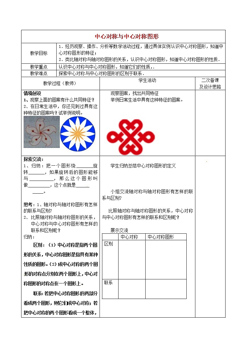 苏科初中数学八下《9.2 中心对称与中心对称图形》word教案 (3)第1页