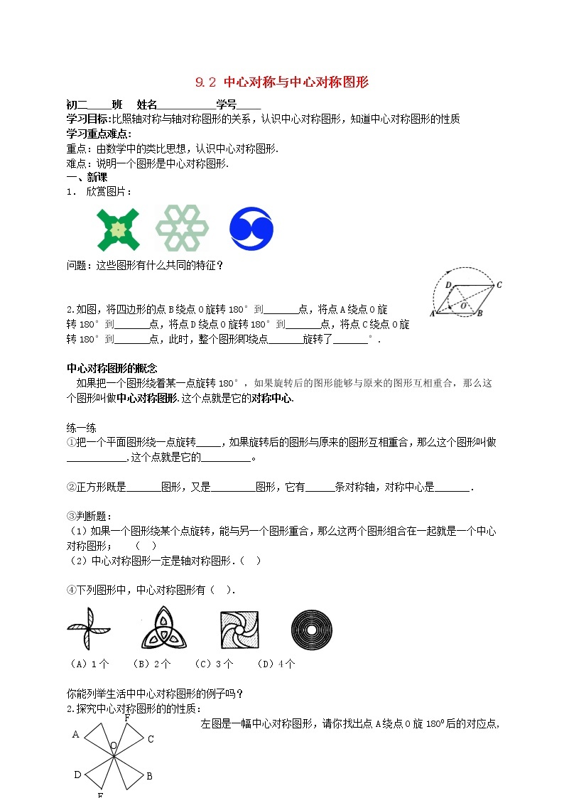 苏科初中数学八下《9．2 中心对称与中心对称图形》word教案 (6)01