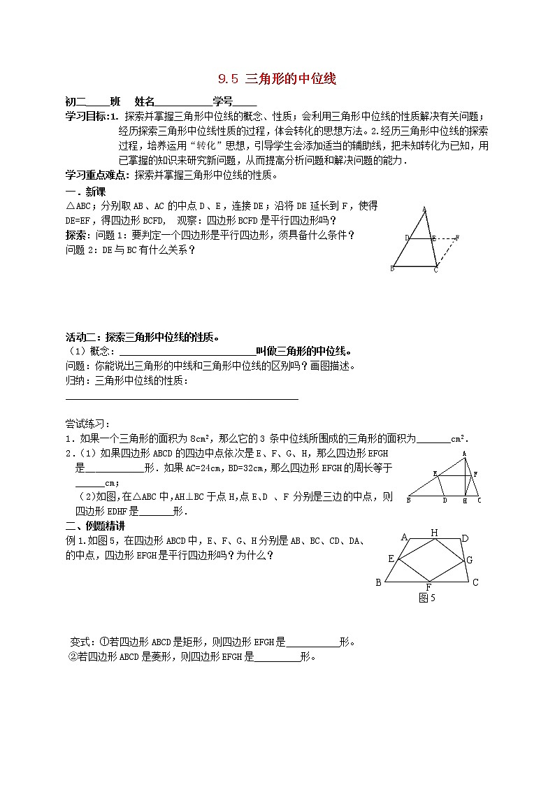 苏科初中数学八下《9.5 三角形的中位线》word教案 (7)第1页