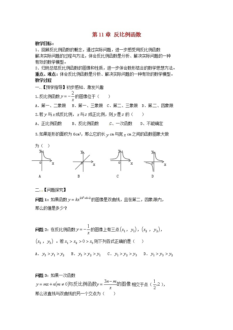 苏科初中数学八下《11.0第11章 反比例函数》word教案 (2)01