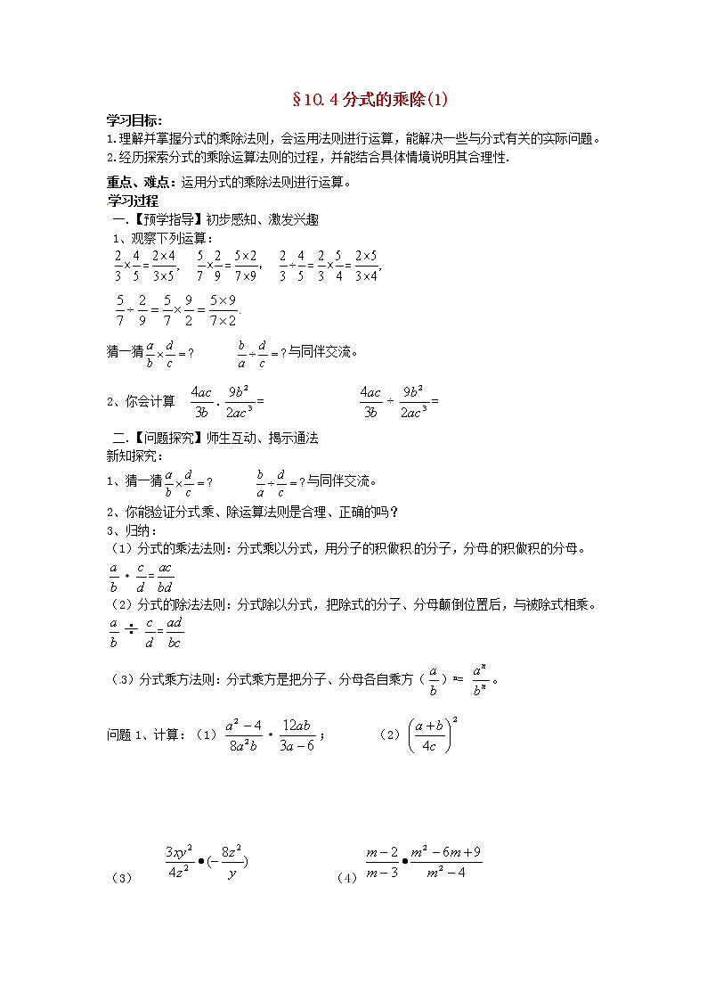 苏科初中数学八下《10.4 分式的乘除》word教案 (3)01