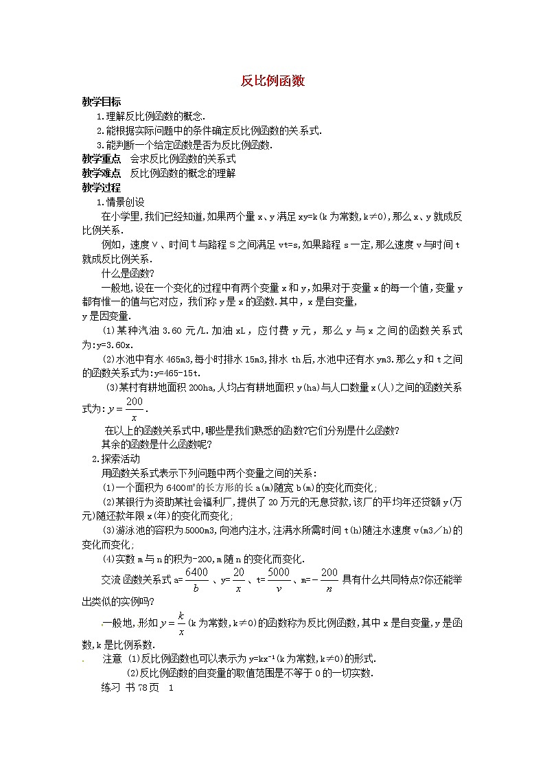 苏科初中数学八下《11.1 反比例函数》word教案 (5)第1页