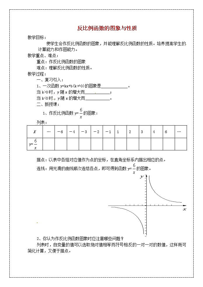 苏科初中数学八下《11.2 反比例函数的图象与性质》word教案 (10)第1页