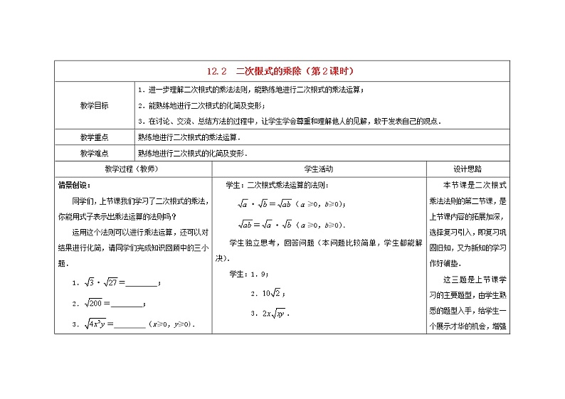 苏科初中数学八下《12.2 二次根式的乘除》word教案 (2)01