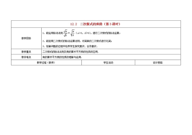 苏科初中数学八下《12.2 二次根式的乘除》word教案 (3)01