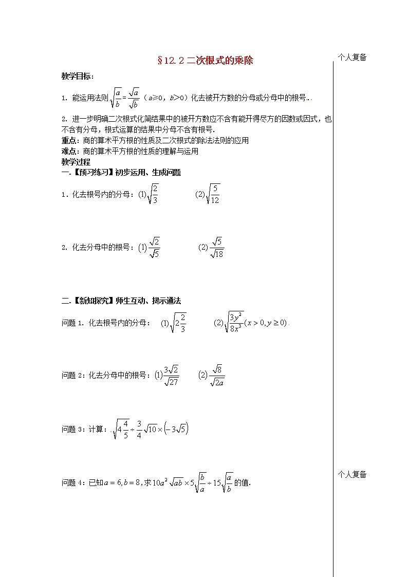 苏科初中数学八下《12.2 二次根式的乘除》word教案 (14)01