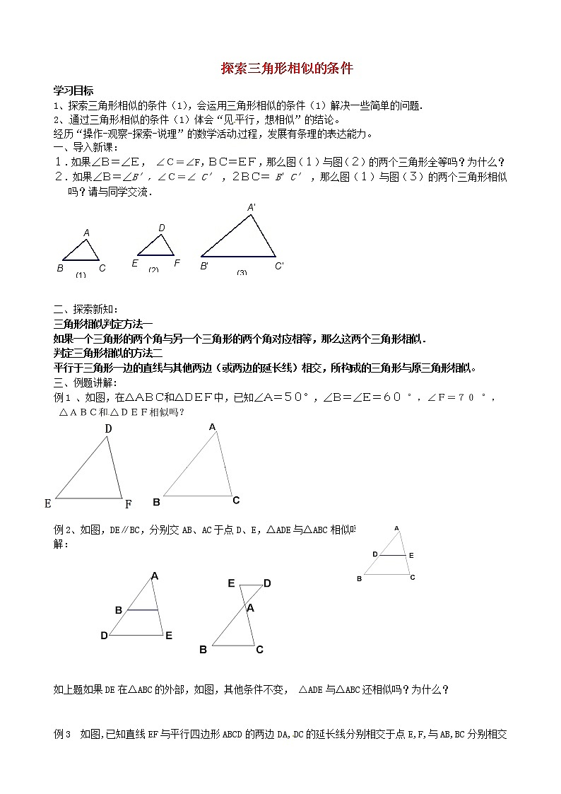 苏科初中数学九下《6.4 探索三角形相似的条件》word教案 (6)第1页
