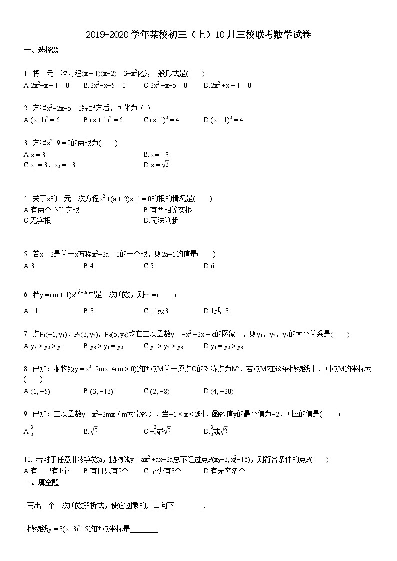 2019-2020学年初三(上)10月三校联考数学试卷第1页
