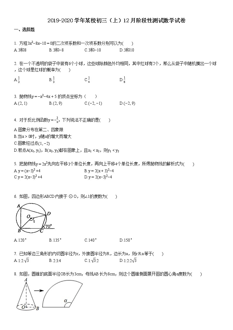 2019-2020学年某校初三(上)12月阶段性测试数学试卷01