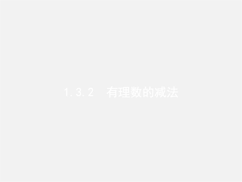 七年级数学上册 1.3.2 有理数的减法(第1课时)有理数的减法课件第1页