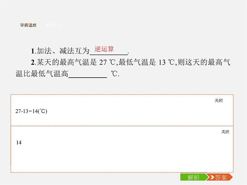 七年级数学上册 1.3.2 有理数的减法(第1课时)有理数的减法课件第3页