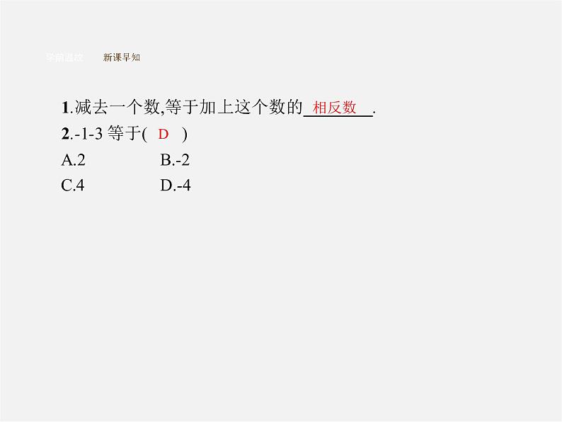 七年级数学上册 1.3.2 有理数的减法(第1课时)有理数的减法课件第4页