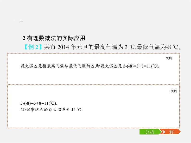 七年级数学上册 1.3.2 有理数的减法(第1课时)有理数的减法课件第7页