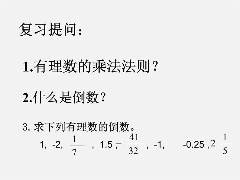 广东省惠州县梁化中学七年级数学上册《1.4.2 有理数的除法》课件第2页