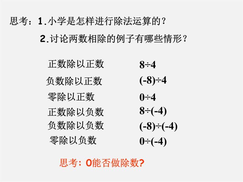 广东省惠州县梁化中学七年级数学上册《1.4.2 有理数的除法》课件03