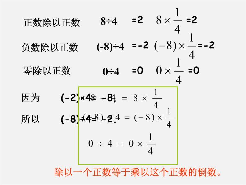 广东省惠州县梁化中学七年级数学上册《1.4.2 有理数的除法》课件04