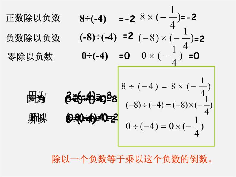 广东省惠州县梁化中学七年级数学上册《1.4.2 有理数的除法》课件05