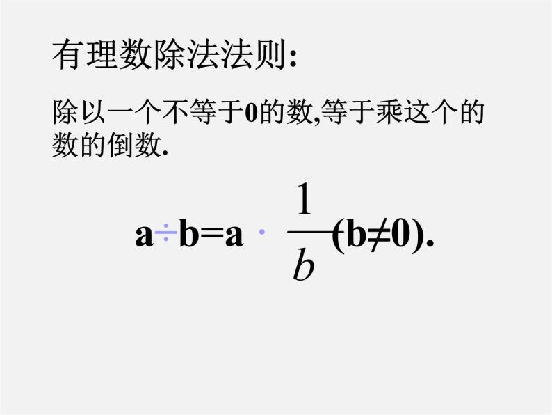 广东省惠州县梁化中学七年级数学上册《1.4.2 有理数的除法》课件06