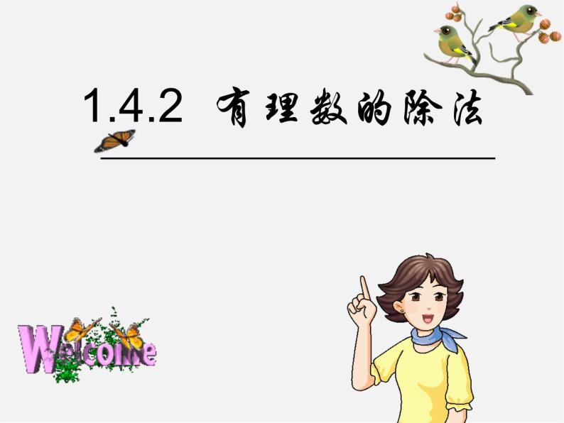 广东省汕头市龙湖实验中学七年级数学上册 1.4.2 有理数的除法课件03