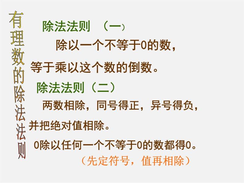 广东省汕头市龙湖实验中学七年级数学上册 1.4.2 有理数的除法课件08