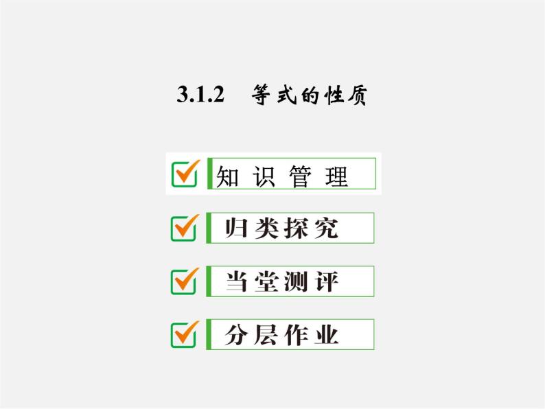 广东省珠海市第九中学七年级数学上册 3.1.2 等式的性质课件01