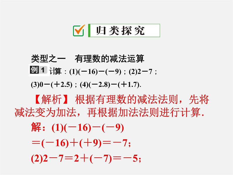 广东省珠海市第九中学七年级数学上册 1.3.2 第1课时 有理数的减法法则课件第3页