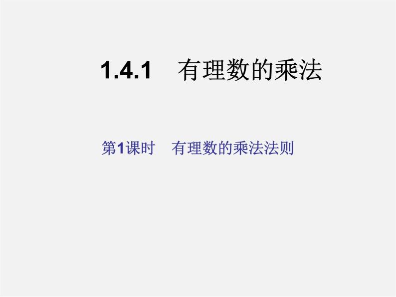 河北省平泉县第四中学七年级数学上册 1.4.1 有理数的乘法（第1课时）课件01