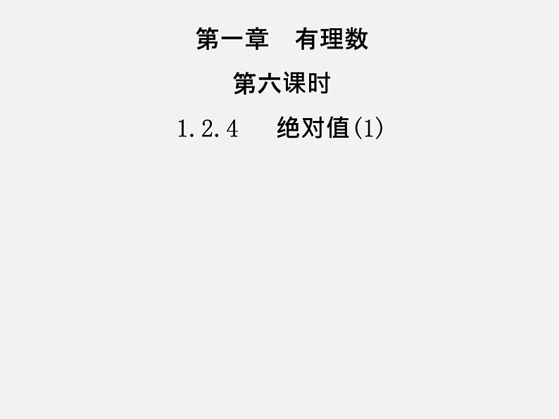 七年级数学上册 1.2.4 绝对值课件1第1页