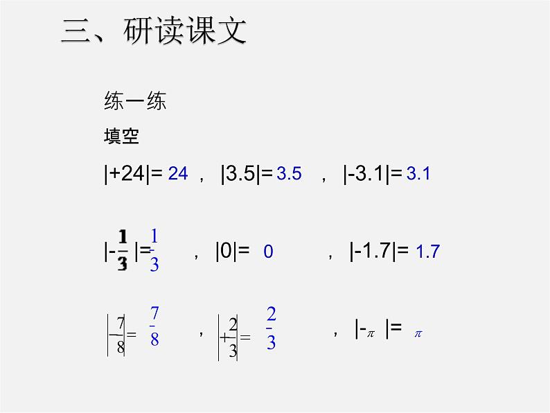 七年级数学上册 1.2.4 绝对值课件1第6页