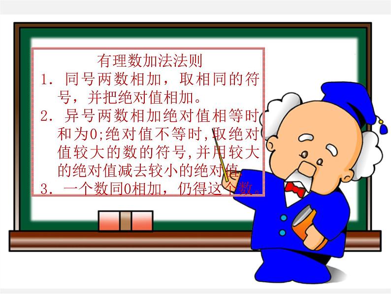 七年级数学上册 1.3.1 有理数的加法(第1课时)课件06