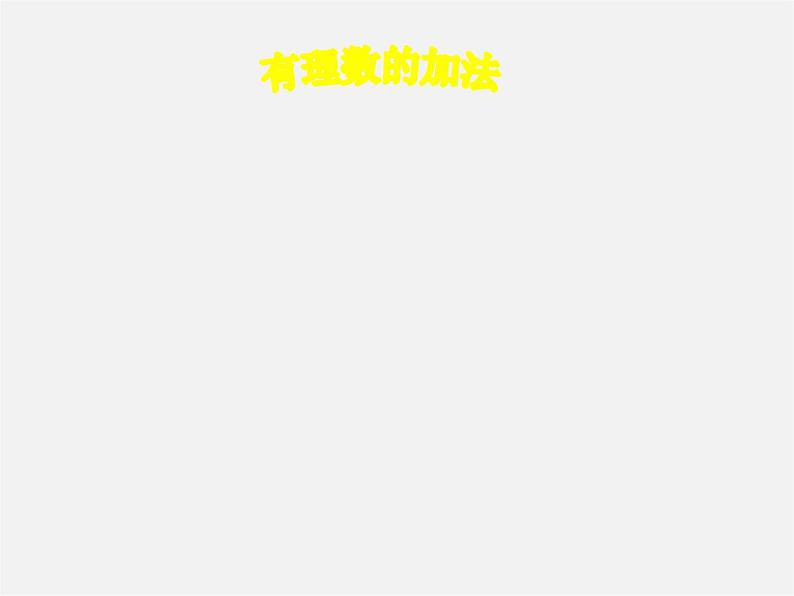 山东省淄博市临淄区皇城镇第二中学七年级数学上册 1.3.1 有理数的加法课件01