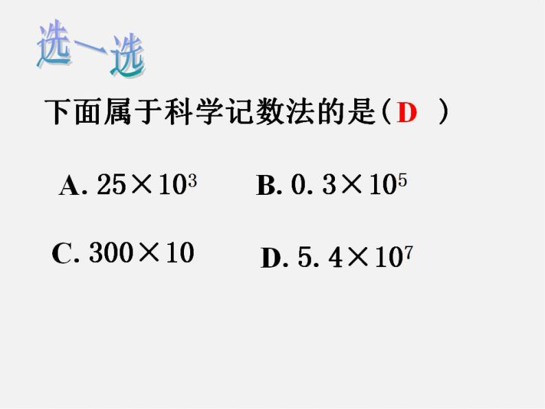 山东省淄博市临淄区皇城镇第二中学七年级数学上册 1.5.2 科学记数法课件08