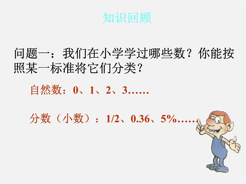 人教初中数学七上《1.1 正数和负数》PPT课件 (2)第2页