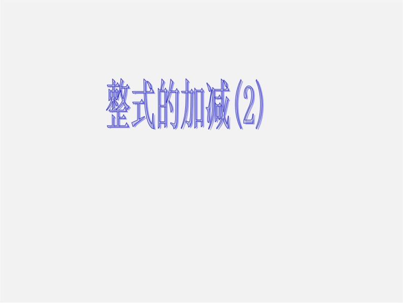 人教初中数学七上《2.1 整式》PPT课件 (3)01