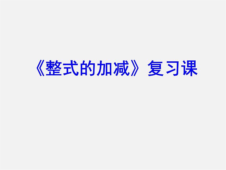 人教初中数学七上《2.1 整式》PPT课件 (15)第1页