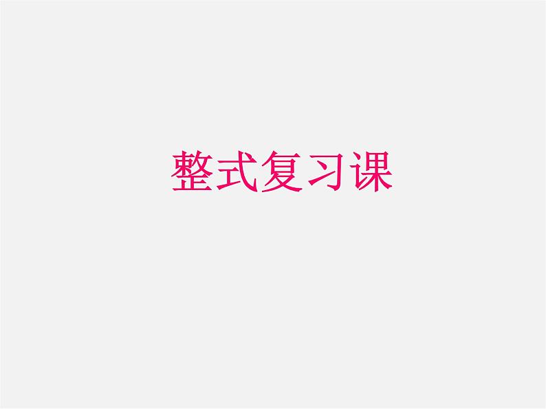 人教初中数学七上《2.1 整式》PPT课件 (52)01