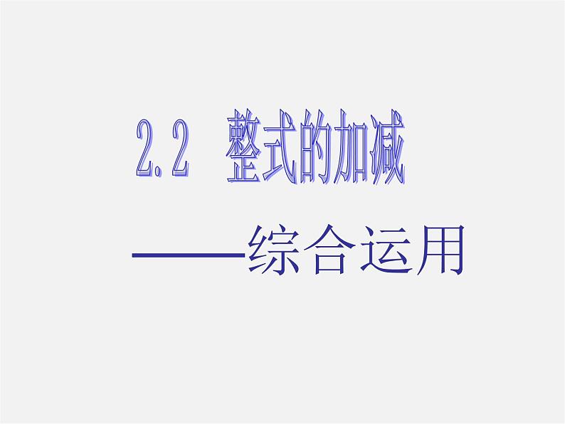 人教初中数学七上《2.2 整式的加减》PPT课件 (41)第1页