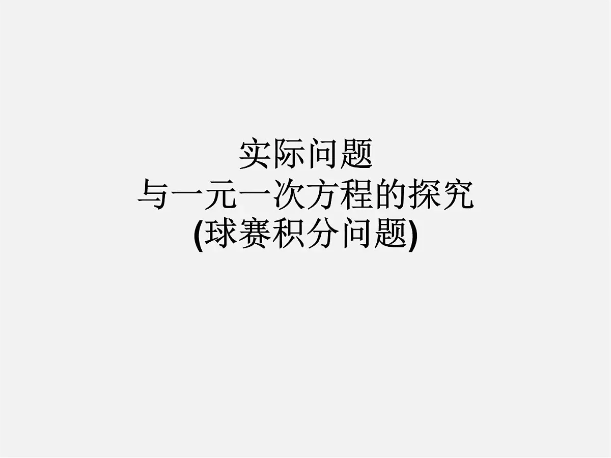 人教初中数学七上《3.4 实际问题与一元一次方程》PPT课件 (13)第2页