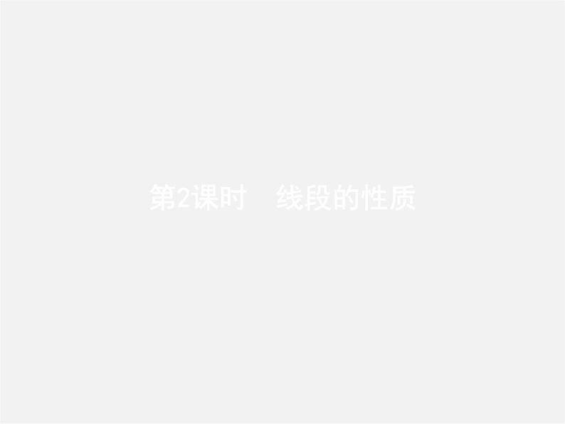 人教初中数学七上《4.2 直线、射线、线段》PPT课件 (2)01
