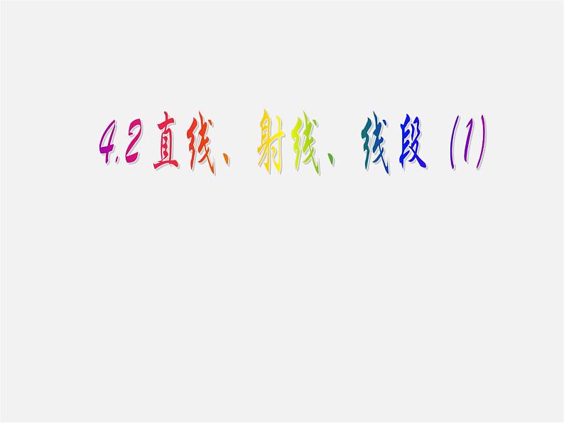 人教初中数学七上《4.2 直线、射线、线段》PPT课件 (22)第1页