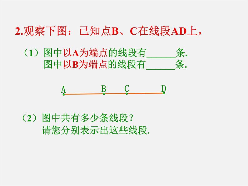 人教初中数学七上《4.2 直线、射线、线段》PPT课件 (22)第5页