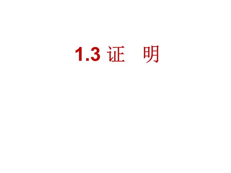 1.3-证明课件PPT01