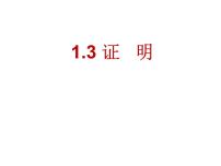 初中数学浙教版八年级上册1.3 证明课文ppt课件