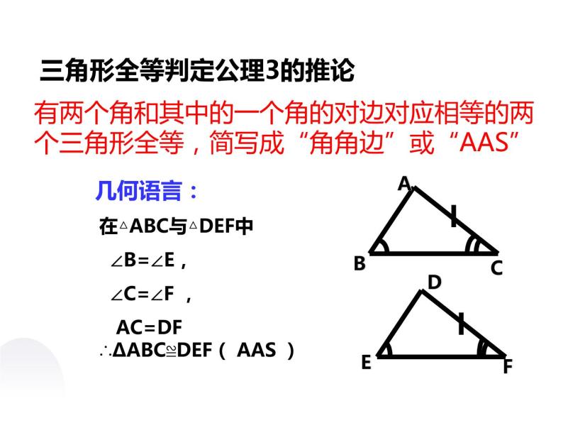 1.5全等三角形判定4课件PPT03