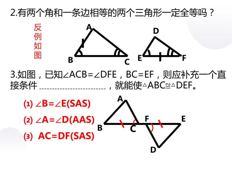 1.5全等三角形判定4课件PPT05