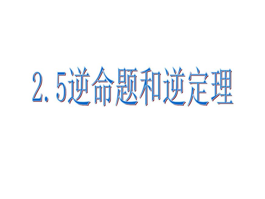 2.5逆命題和逆定理課件PPT第1頁