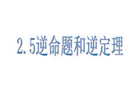 2020-2021学年2.5 逆命题和逆定理课文内容课件ppt