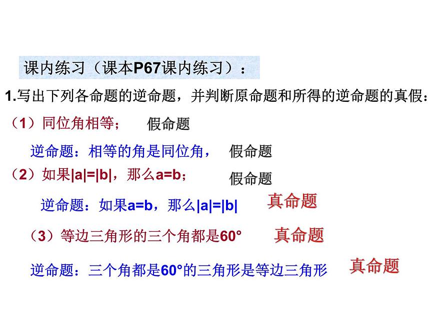 2.5逆命題和逆定理課件PPT第7頁